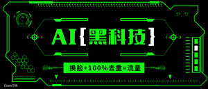 AI视频换脸软件，无缝衔接100%过原创技术，搬运打s粉必备-七七项目网
