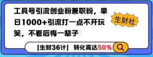 工具号引流创业粉兼职粉，单日1000+引流打一点不开玩笑，不看后悔一辈子【揭秘】-七七项目网