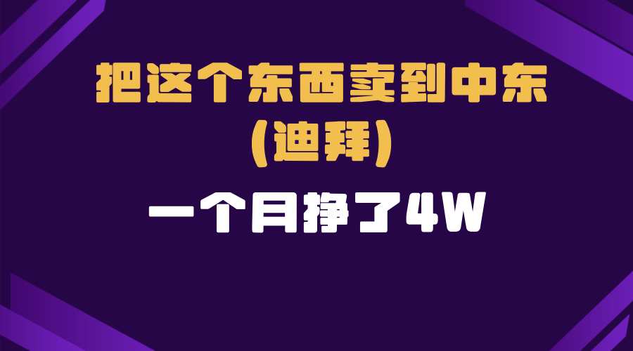 跨境电商一个人在家把货卖到迪拜，暴力项目拆解-七七项目网