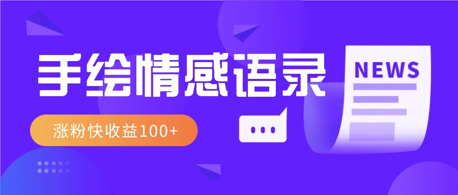 视频号手绘情感语录赛道玩法，操作简单粗暴涨粉快，收益100+-七七项目网