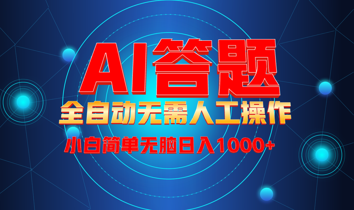 最新项目不需要人工操作，AI自动答题，轻松日入1000+彻底解放双手！-七七项目网