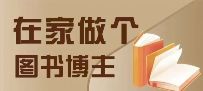 在家做个差异化图书博主，0-1带你入行，4类图书带货方式-七七项目网