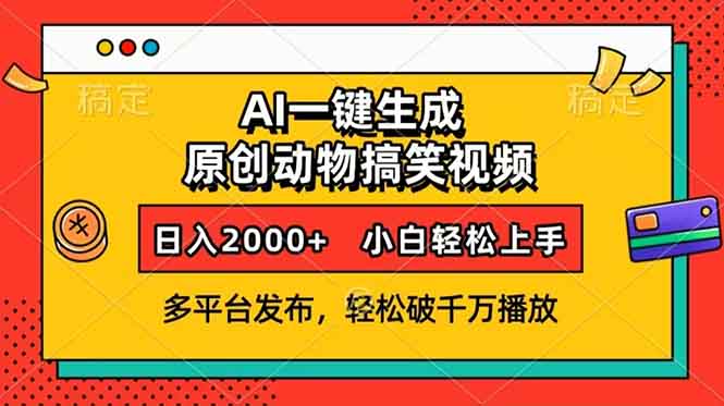 AI一键生成动物搞笑视频，多平台发布，轻松破千万播放，日入2000+，小…-七七项目网