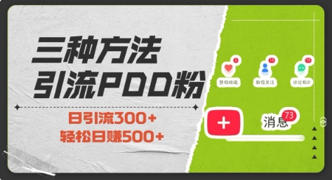 三种方式引流拼多多助力粉，小白当天开单，最快变现，最低成本，最高回报，适合0基础，当日轻松收益500+-七七项目网