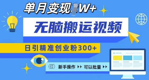 无脑搬运视频号可批量复制，新手即可操作，日引精准创业粉300+，月变现过W 【揭秘】-七七项目网