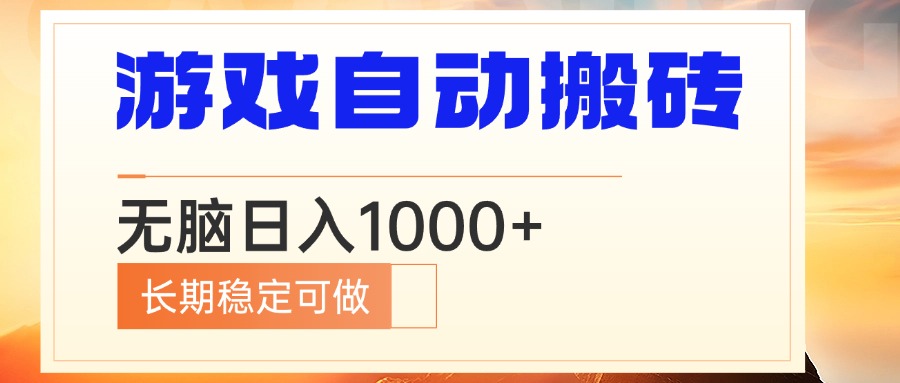 电脑游戏自动搬砖，无脑日入1000+ 长期稳定可做-七七项目网
