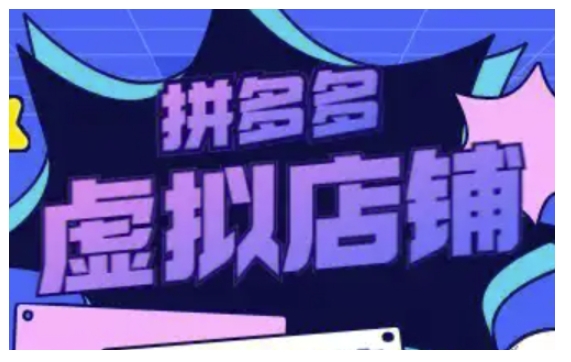 拼多多虚拟类目玩法实操，做虚拟店铺，重在实操-七七项目网