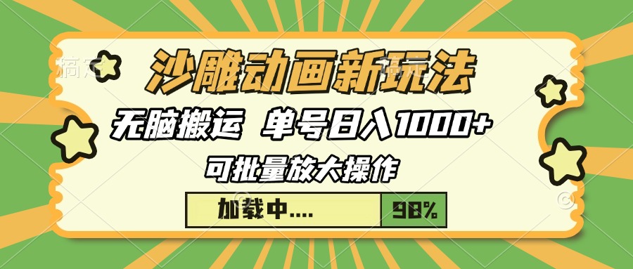 沙雕动画新玩法，无脑搬运，操作简单，三天快速起号，单号日入1000+-七七项目网