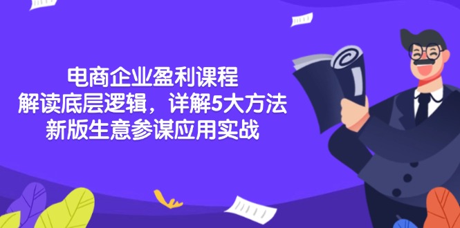 电商企业盈利课程：解读底层逻辑，详解5大方法论，新版生意参谋应用实战-七七项目网