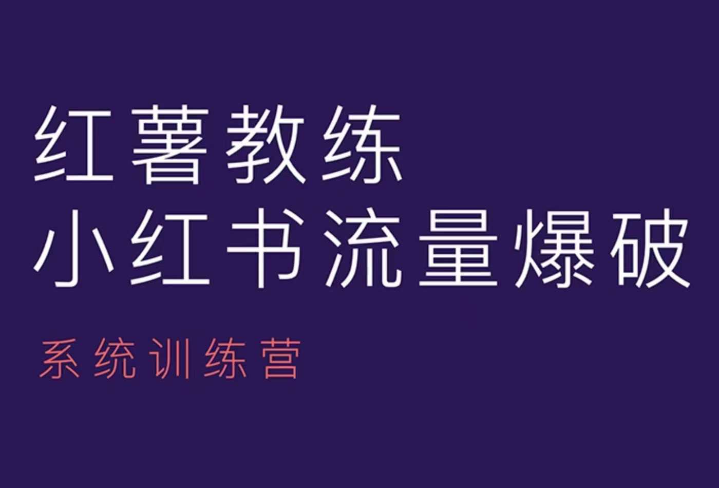 红薯教练-小红书内容运营课，小红书运营学习终点站-七七项目网