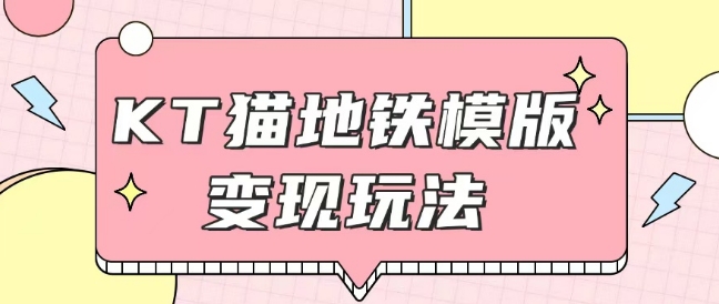 最新Helo Kitty地铁玩法，可引流可售卖咸鱼代制作6到20元不等【揭秘】-七七项目网