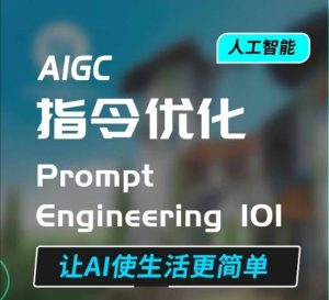 AIGC指令优化及生活应用，AI直接思维培养(如何与AI高效对话)，让AI使生活更简单-七七项目网
