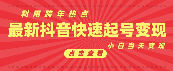 抖音利用跨年热点当天起号，新号第一条作品直接破万，小白当天见效果转化变现-七七项目网