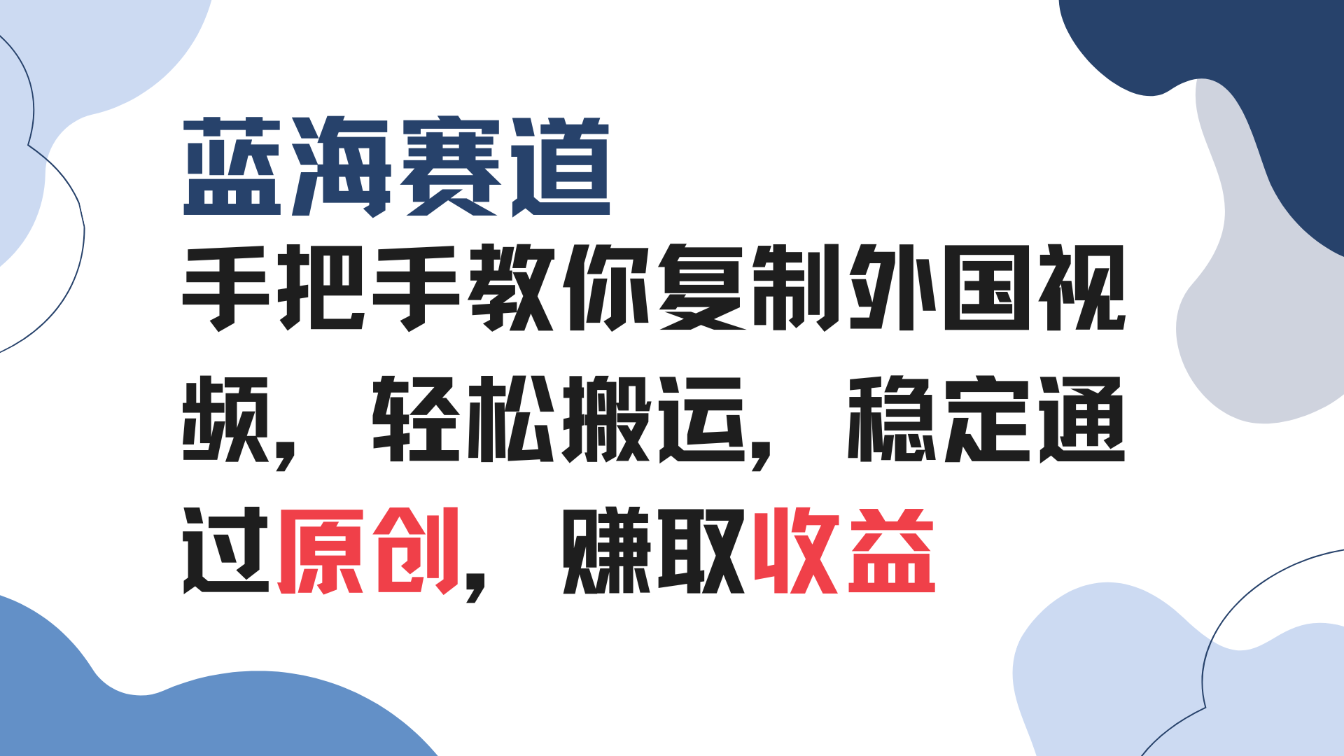 手把手教你复制外国视频，轻松搬运，蓝海赛道稳定通过原创，赚取收益-七七项目网
