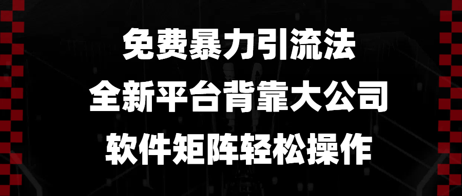 免费暴力引流法，全新平台，背靠大公司，软件矩阵轻松操作-七七项目网