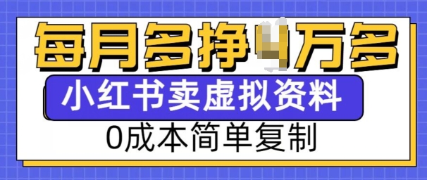 小红书虚拟资料项目，0成本简单复制，每个月多挣1W【揭秘】-七七项目网