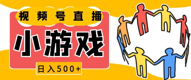 视频号新赛道，一天收入5张，小游戏直播火爆，操作简单，适合小白【揭秘】-七七项目网