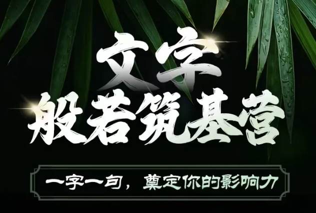文字般若筑基营，用文字打造自己的影响力，写好文案 写出影响力 写出吸金力-七七项目网