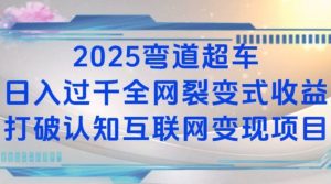 2025弯道超车日入过K全网裂变式收益打破认知互联网变现项目【揭秘】-七七项目网