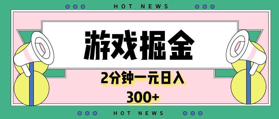 游戏掘金，2分钟一个，0门槛，提现秒到账，日入300+-七七项目网