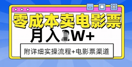 零成本卖电影票，月入过W+，实操流程+渠道-七七项目网