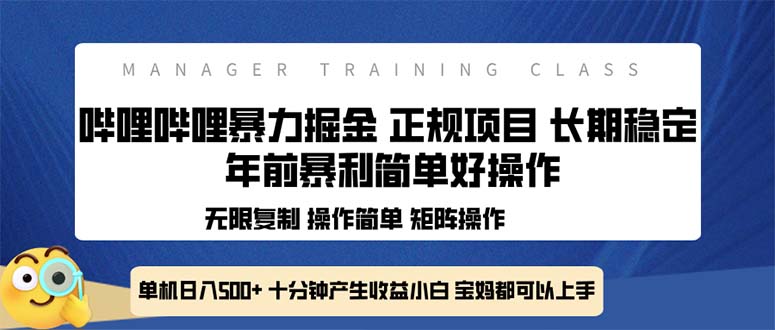 全新哔哩哔哩暴力掘金 年前暴力项目简单好操作 长期稳定单机日入500+-七七项目网