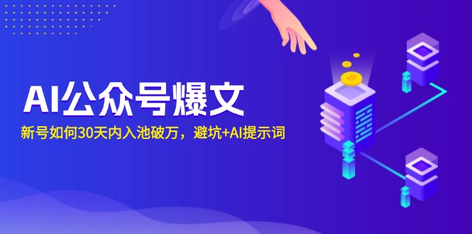 AI公众号爆文：新号如何30天内入池破万，避坑+AI提示词-七七项目网