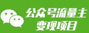 公众号流量主变现项目:每天2小时,普通人每月多挣三五千-七七项目网