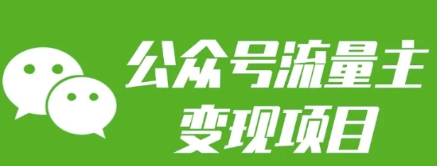 公众号流量主变现项目：每天2小时，普通人每月多挣三五千-七七项目网