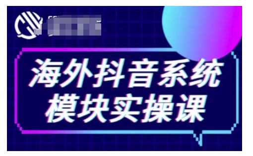 海外抖音Tiktok系统模块实操课，TK短视频带货，TK直播带货，TK小店端实操等-七七项目网