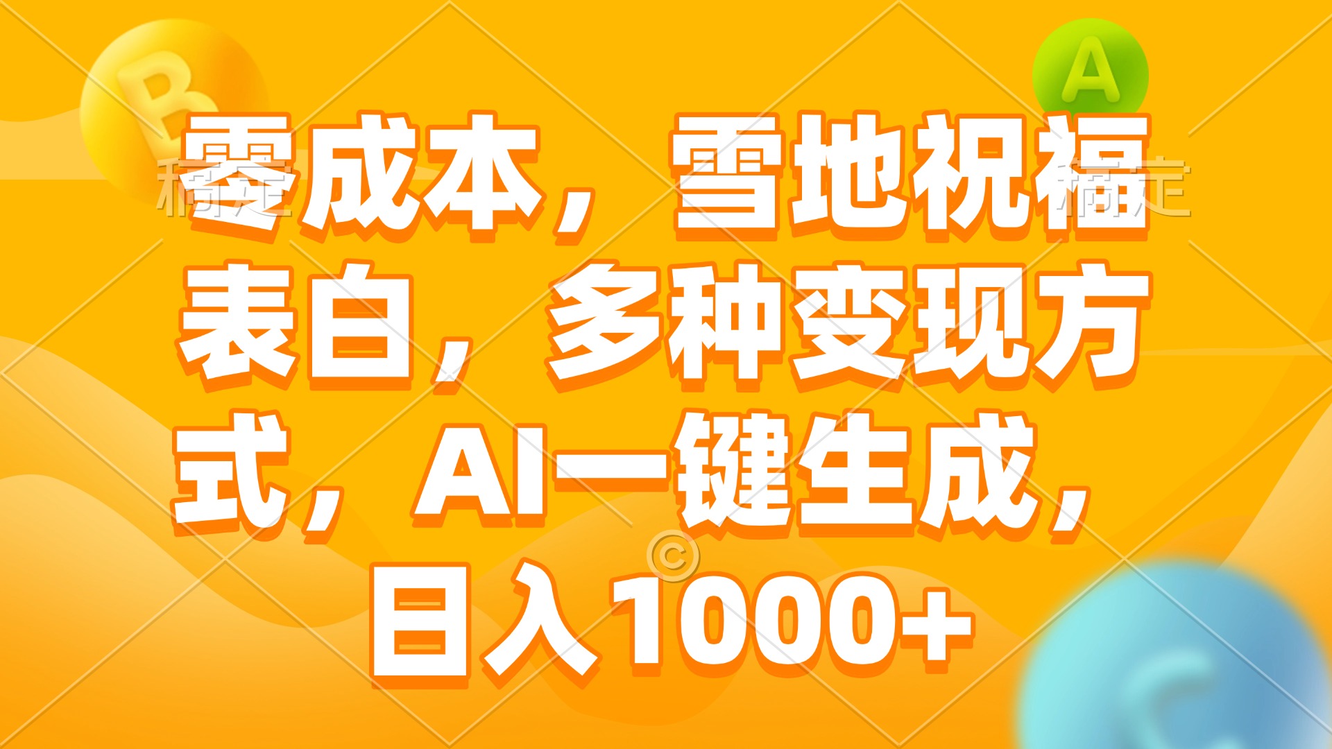 零成本，雪地祝福表白，多种变现方式，AI一键生成，日入1000+-七七项目网