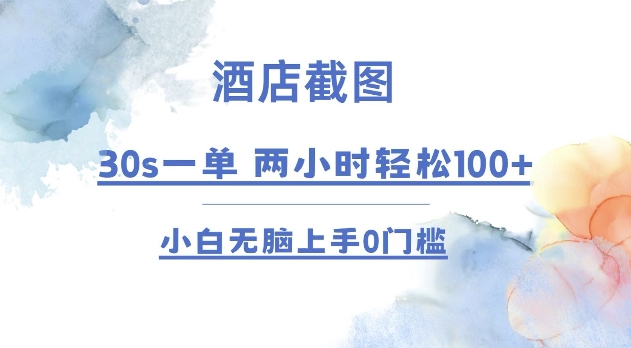 酒店截图 30s一单  2小时轻松100+ 小白无脑上手0门槛【仅揭秘】-七七项目网