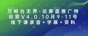 万相台无界-达摩盘推广特训营V4.0.10月9-11号线下课录音+字幕+资料-七七项目网