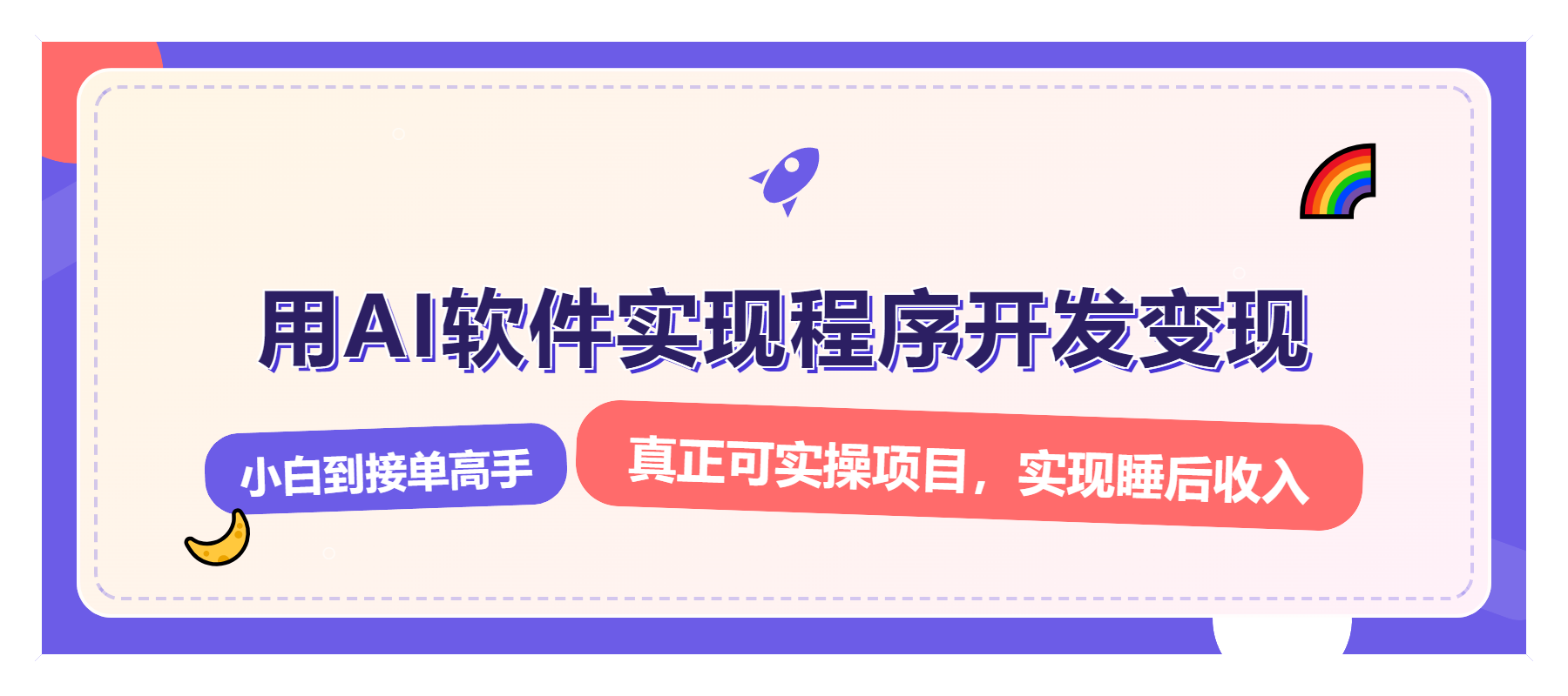 解锁AI开发变现密码，小白逆袭月入过万，从0到1赚钱实战指南-七七项目网