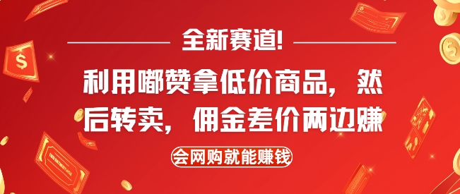 全新赛道，利用嘟赞拿低价商品，然后去闲鱼转卖佣金，差价两边赚，会网购就能挣钱-七七项目网