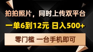 拍拍照片，同时上传双平台，一单6到12元，轻轻松松日入500+，零门槛，...-七七项目网