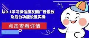 从0-1学习微信朋友圈广告投放及后台功能设置实操-七七项目网