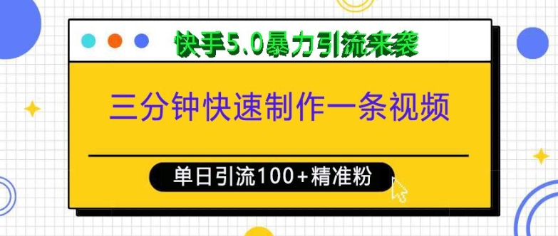 三分钟快速制作一条视频，单日引流100+精准创业粉，快手5.0暴力引流玩法来袭-七七项目网