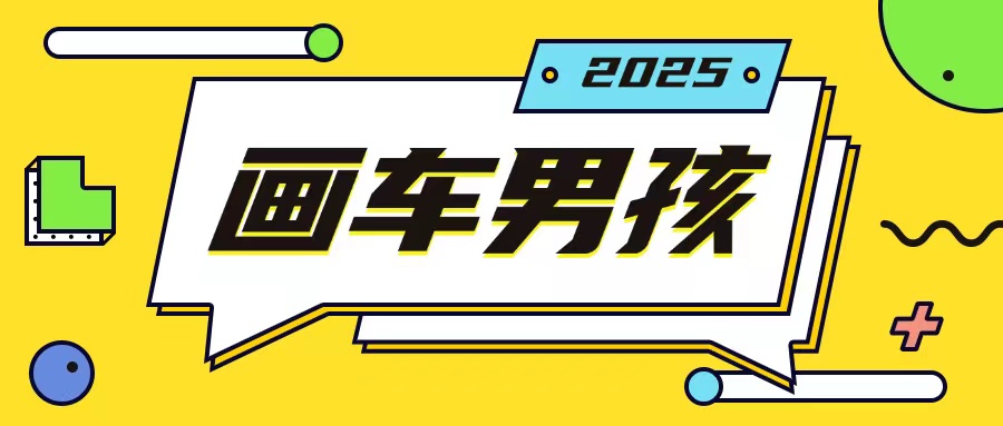 最新画车男孩玩法号称一年挣20个w，操作简单一部手机轻松操作-七七项目网