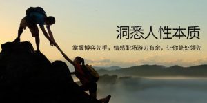 洞悉人性本质，掌握博弈先手，情感职场游刃有余，让你处处领先-七七项目网