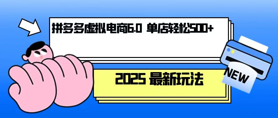 拼多多虚拟电商，单人操作10家店，单店日盈利500+-七七项目网