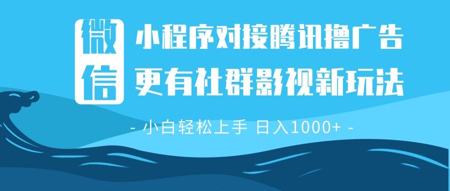 微信小程序8.0撸广告＋全新社群影视玩法，操作简单易上手，稳定日入多张-七七项目网
