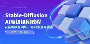 Stable Diffusion AI高级绘图教程，安装到模型训练，知识点全面覆盖-七七项目网