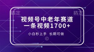 视频号中老年赛道，一条视频1700+，小白秒上手，长期可做-七七项目网