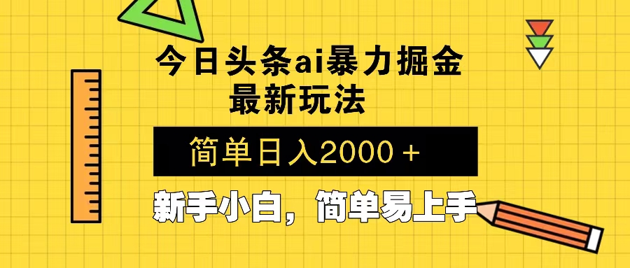 今日头条最新暴利掘金玩法 Al辅助，当天起号，轻松矩阵 第二天见收益，…-七七项目网
