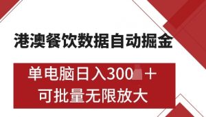 港澳数据全自动掘金,单电脑日入5张,可矩阵批量无限操作【仅揭秘】-七七项目网