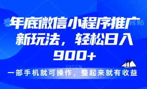 24年底微信小程序推广最新玩法，轻松日入900+-七七项目网