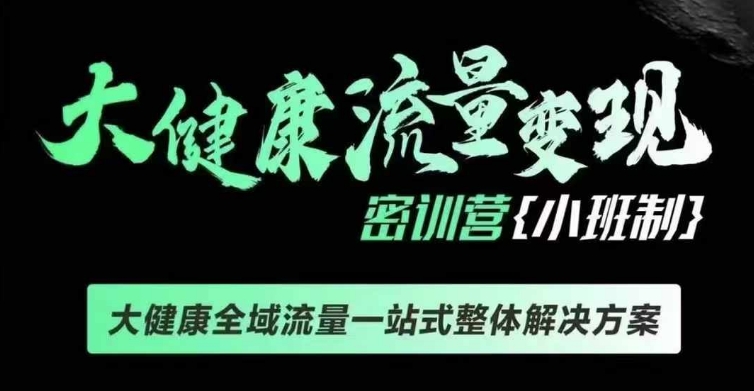 千万级大健康变现课线下课，大健康全域流量一站式整体解决方案-七七项目网