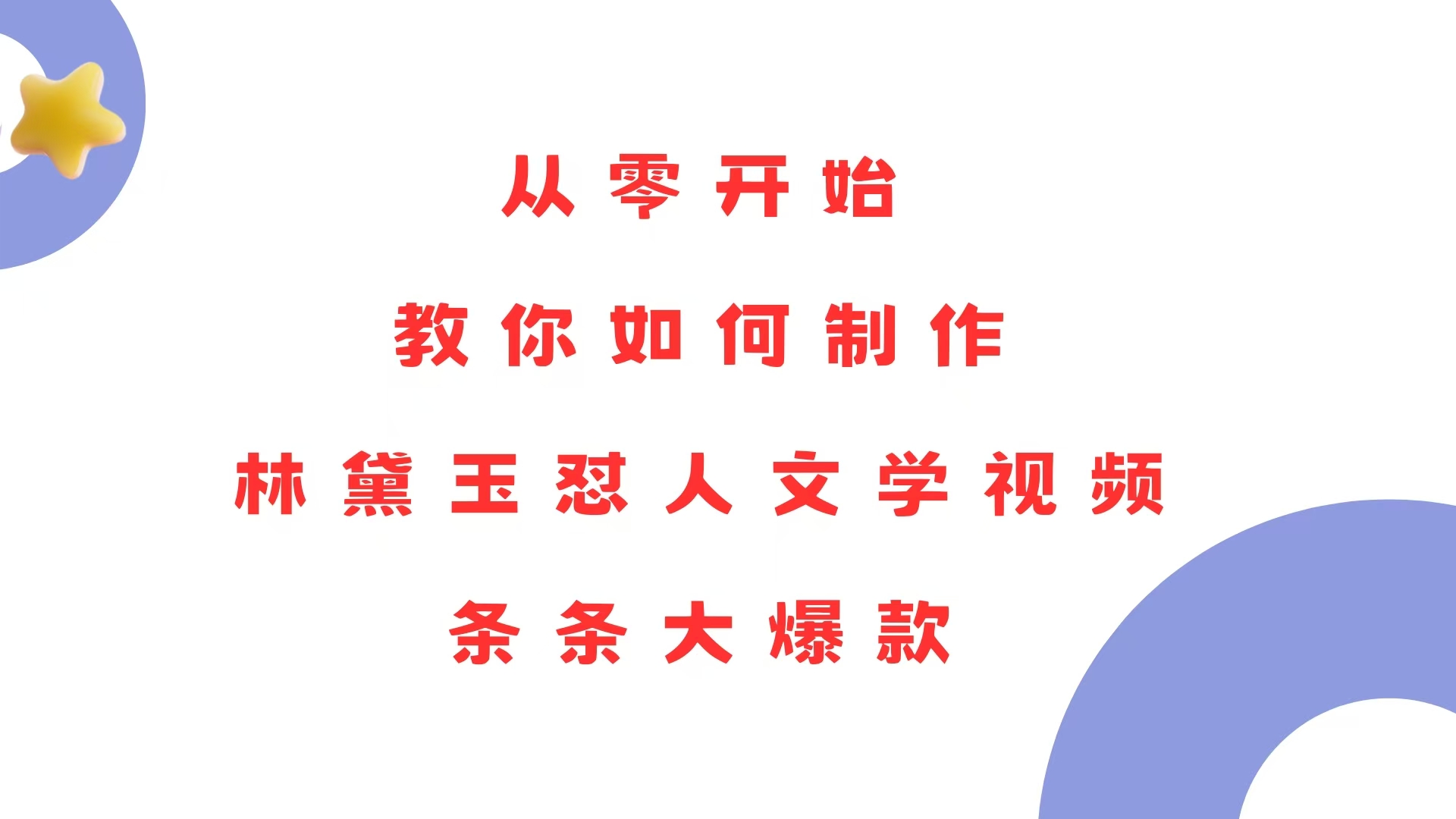 从零开始，教你如何制作林黛玉怼人文学视频！条条大爆款！-七七项目网