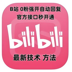 最新技术B站0粉强开自动回复教程，官方接口秒开通-七七项目网
